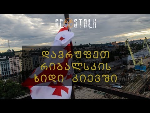 გავშალე საქართველოს დროშა კიევში | Ribalski bridge. Setup Georgian flag